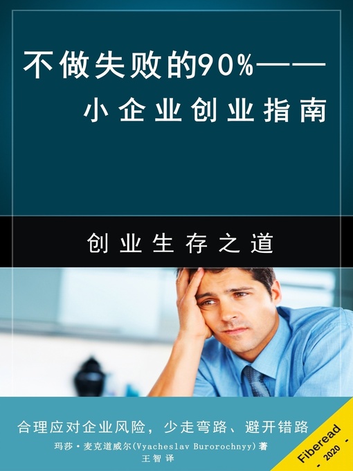 Title details for 不做失败的90% (Why 90% of Startups FAIL?) by 玛莎·麦克道威尔 - Available